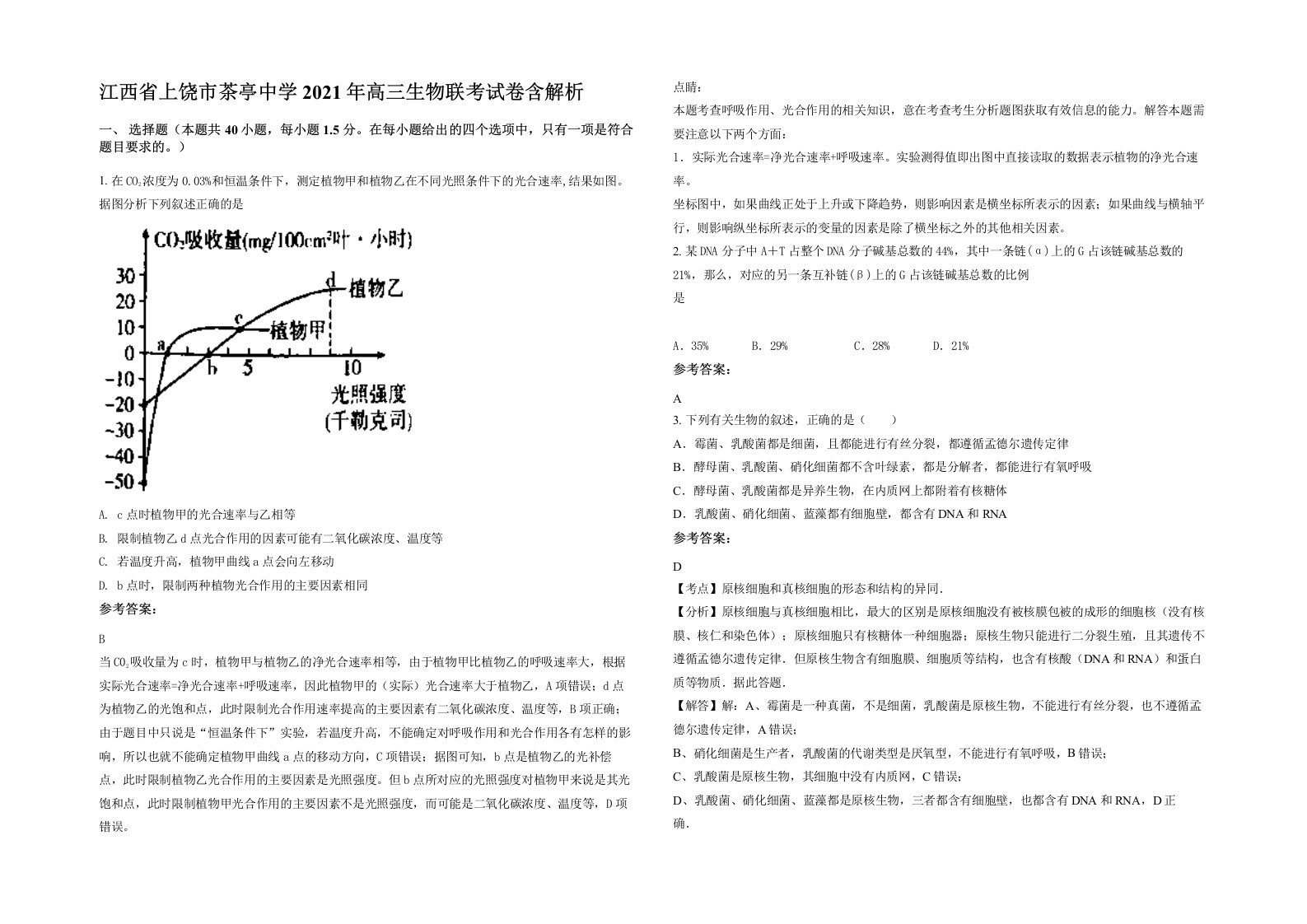 江西省上饶市茶亭中学2021年高三生物联考试卷含解析