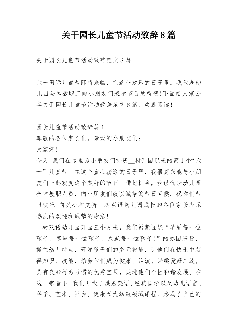 关于园长儿童节活动致辞8篇