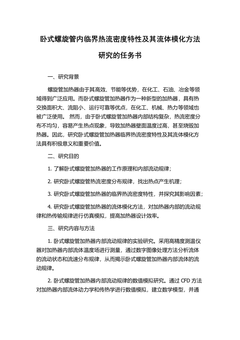 卧式螺旋管内临界热流密度特性及其流体模化方法研究的任务书