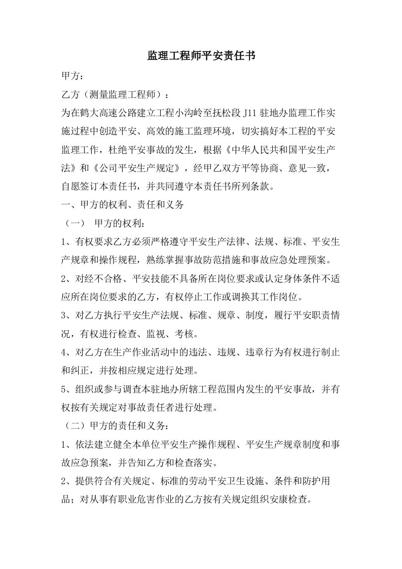 监理工程师安全责任书