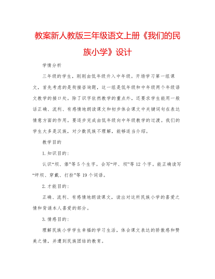 精编教案新人教版三年级语文上册《我们的民族小学》设计