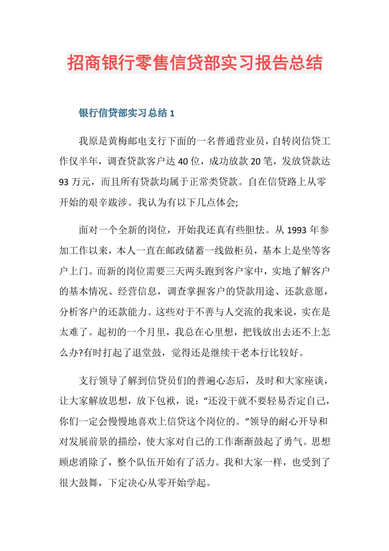 招商银行零售信贷部实习报告总结