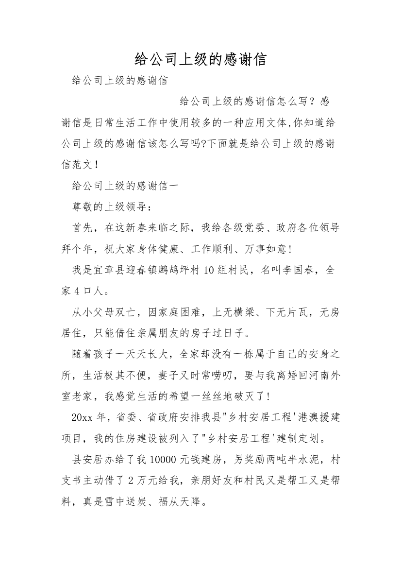 给公司上级的感谢信