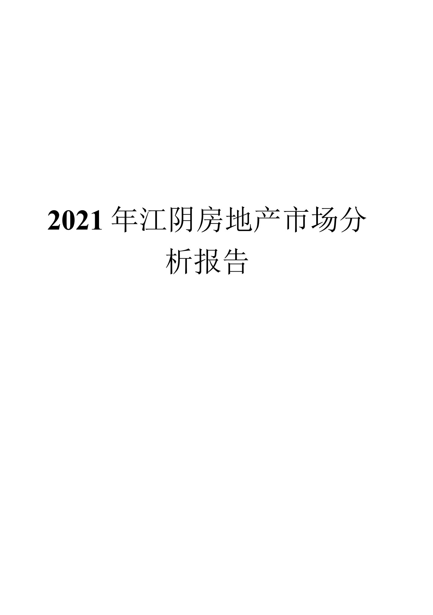 2021年江阴房地产市场分析报告