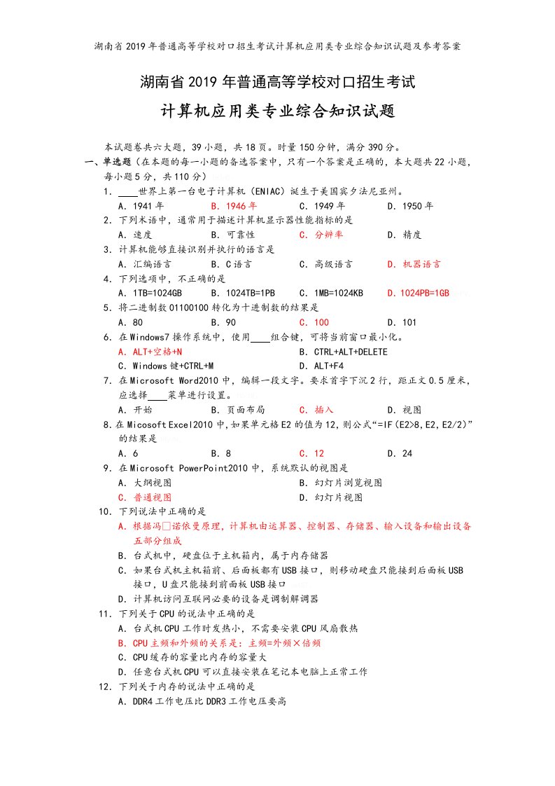 湖南省2019年普通高等学校对口招生考试计算机应用类专业综合知识试题及参考答案