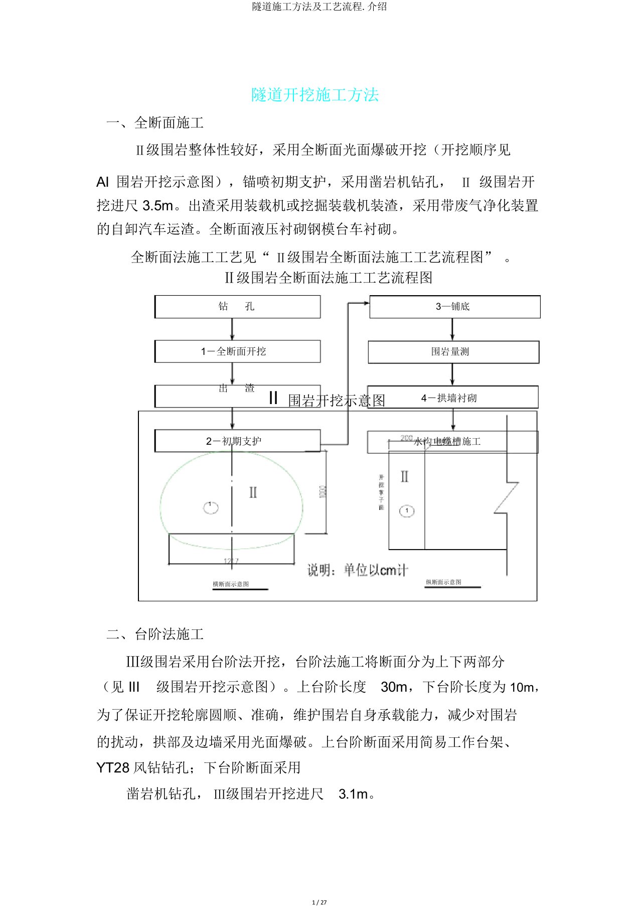 隧道施工方法及工艺流程.介绍