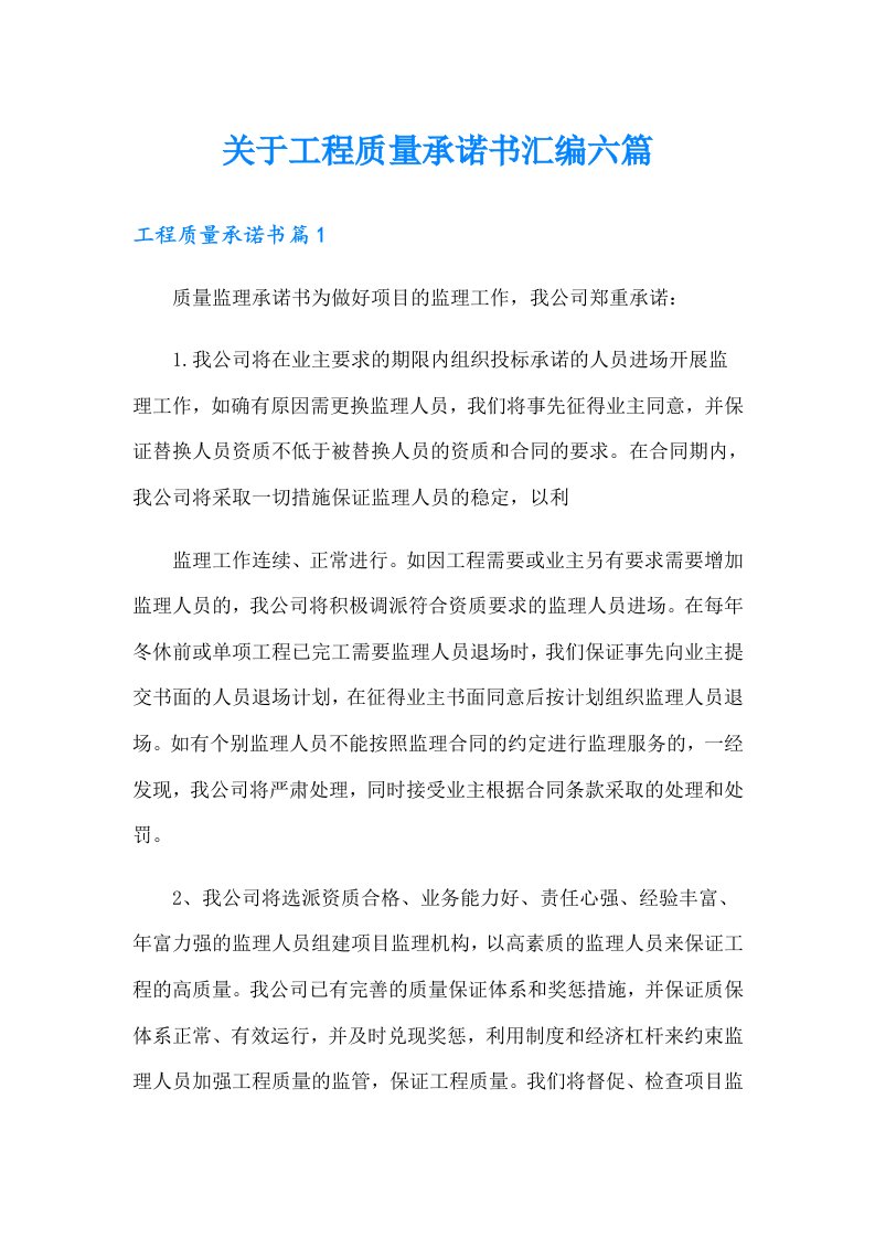 关于工程质量承诺书汇编六篇