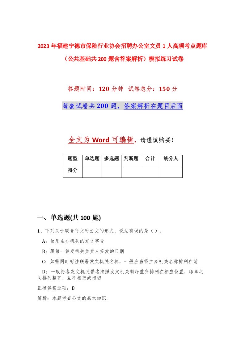 2023年福建宁德市保险行业协会招聘办公室文员1人高频考点题库公共基础共200题含答案解析模拟练习试卷