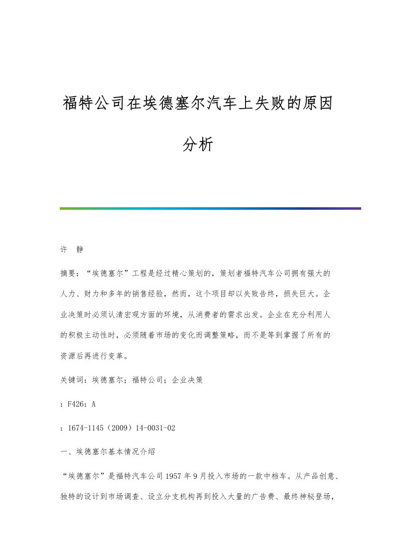 福特公司在埃德塞尔汽车上失败的原因分析