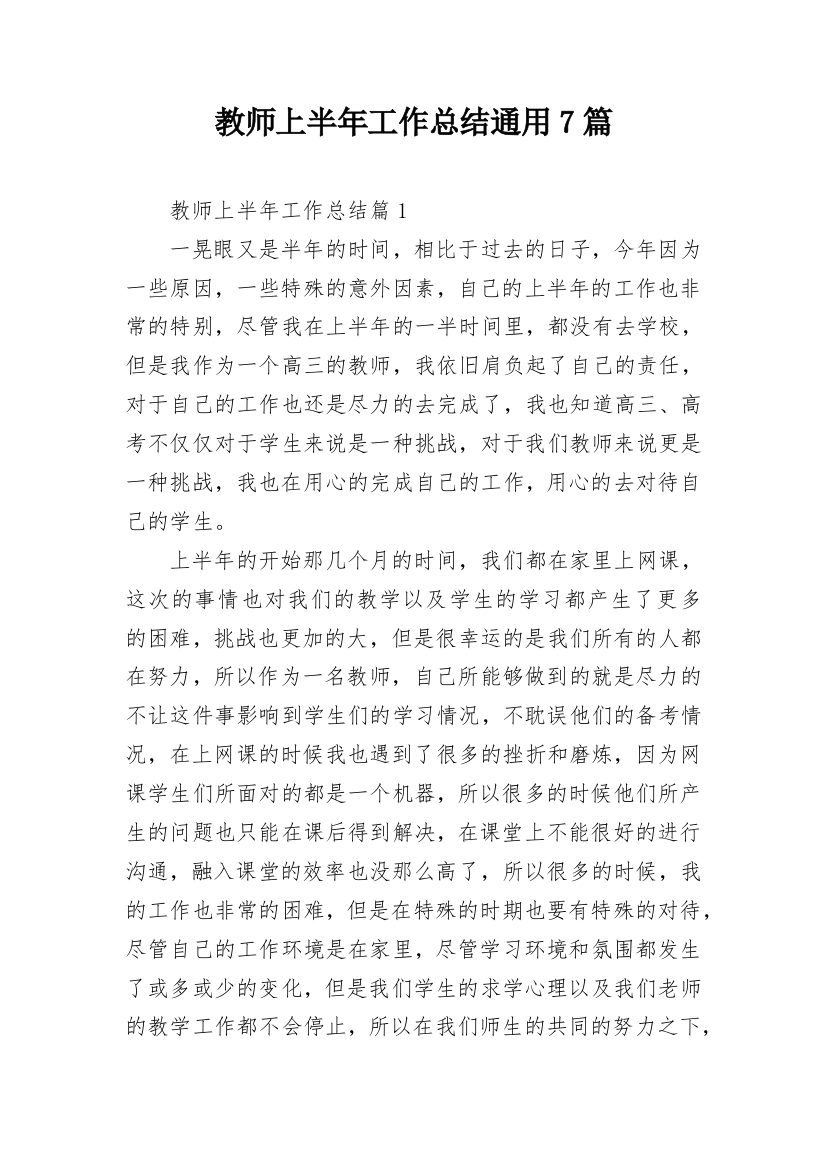 教师上半年工作总结通用7篇