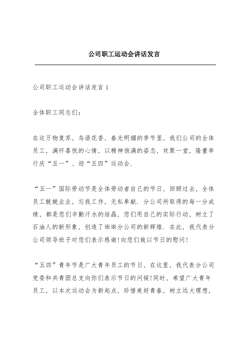 公司职工运动会讲话发言