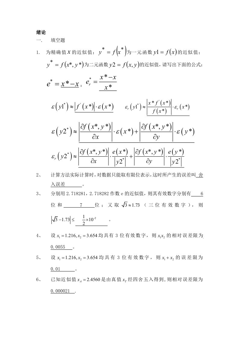 计算方法习题及答案