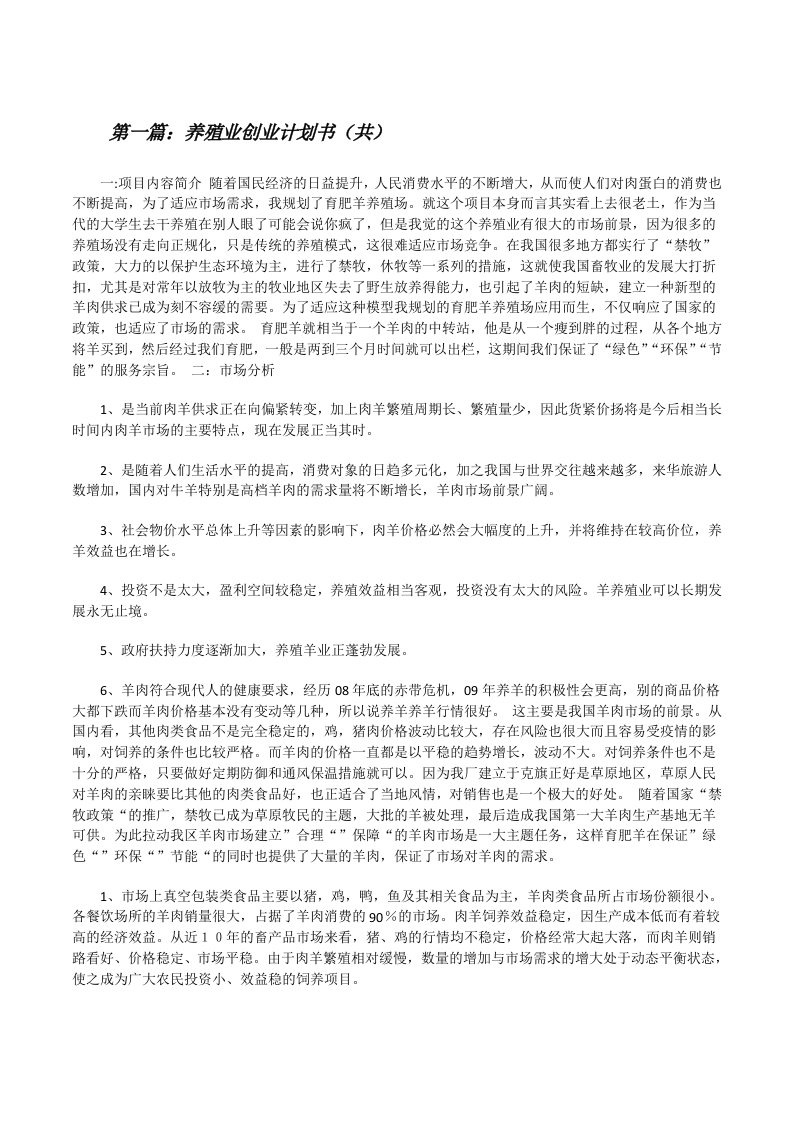 养殖业创业计划书（共5则范文）[修改版]