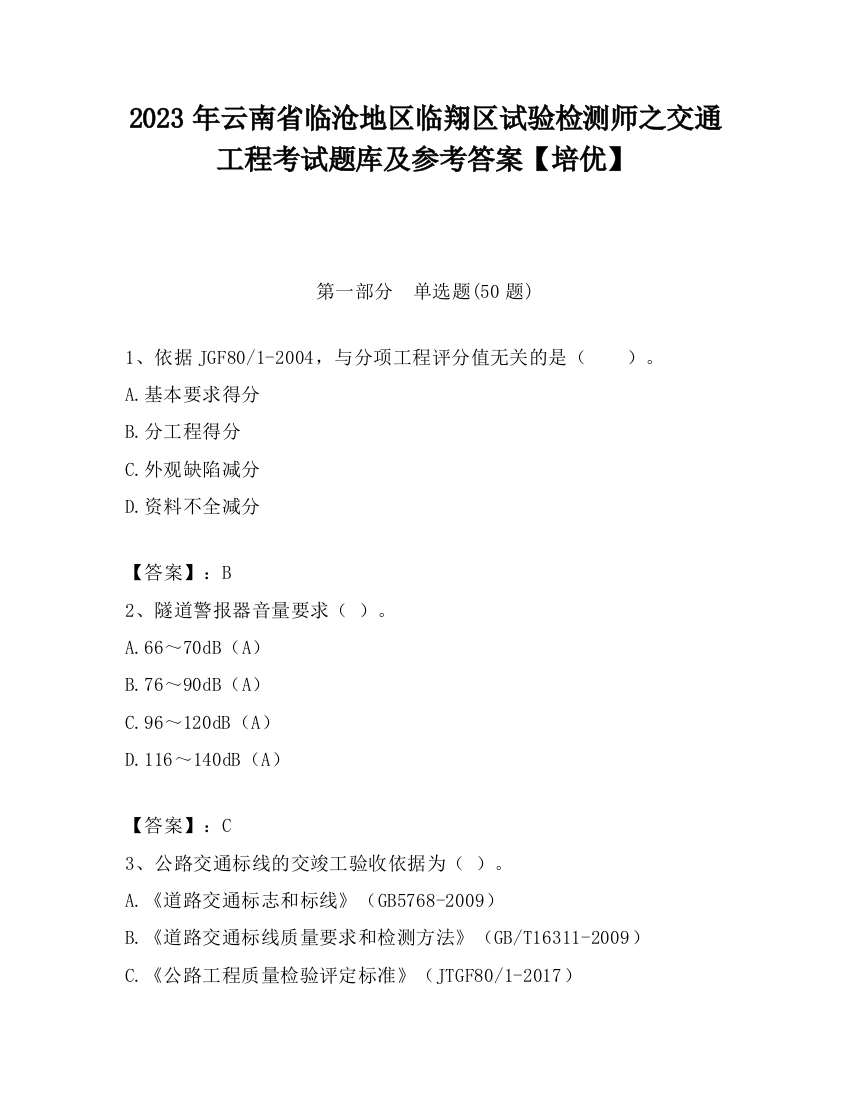 2023年云南省临沧地区临翔区试验检测师之交通工程考试题库及参考答案【培优】