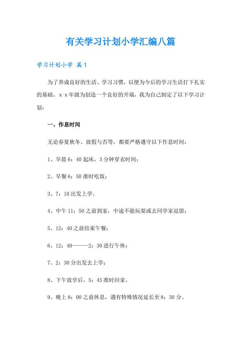 有关学习计划小学汇编八篇