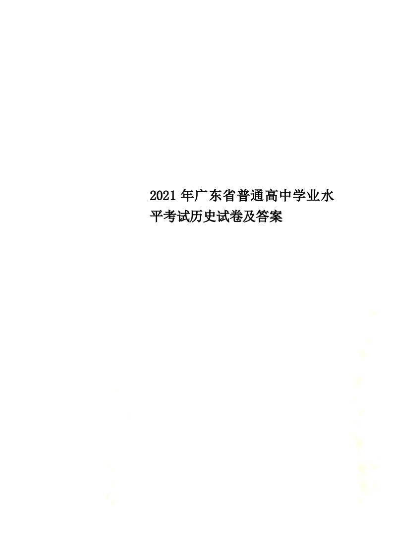 2022年广东省普通高中学业水平考试历史试卷及答案