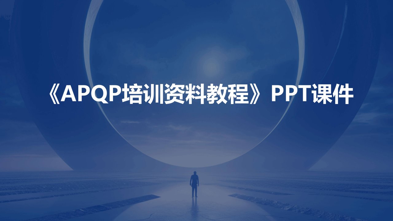 《APQP培训资料教程》课件