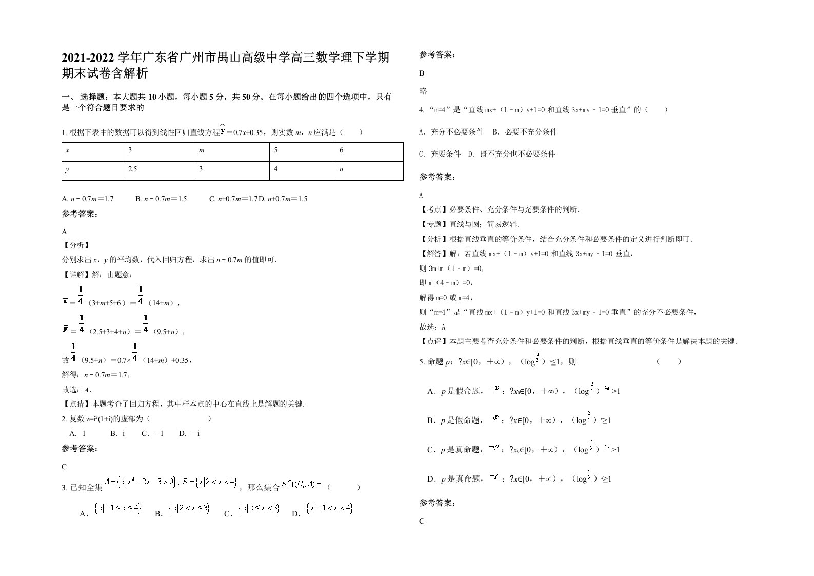 2021-2022学年广东省广州市禺山高级中学高三数学理下学期期末试卷含解析