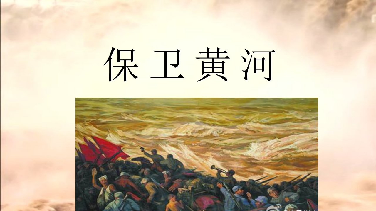 保卫黄河（钢琴协奏曲《黄河》第四乐章）教学课件