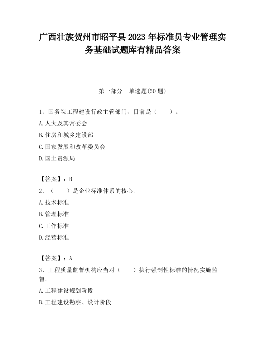 广西壮族贺州市昭平县2023年标准员专业管理实务基础试题库有精品答案