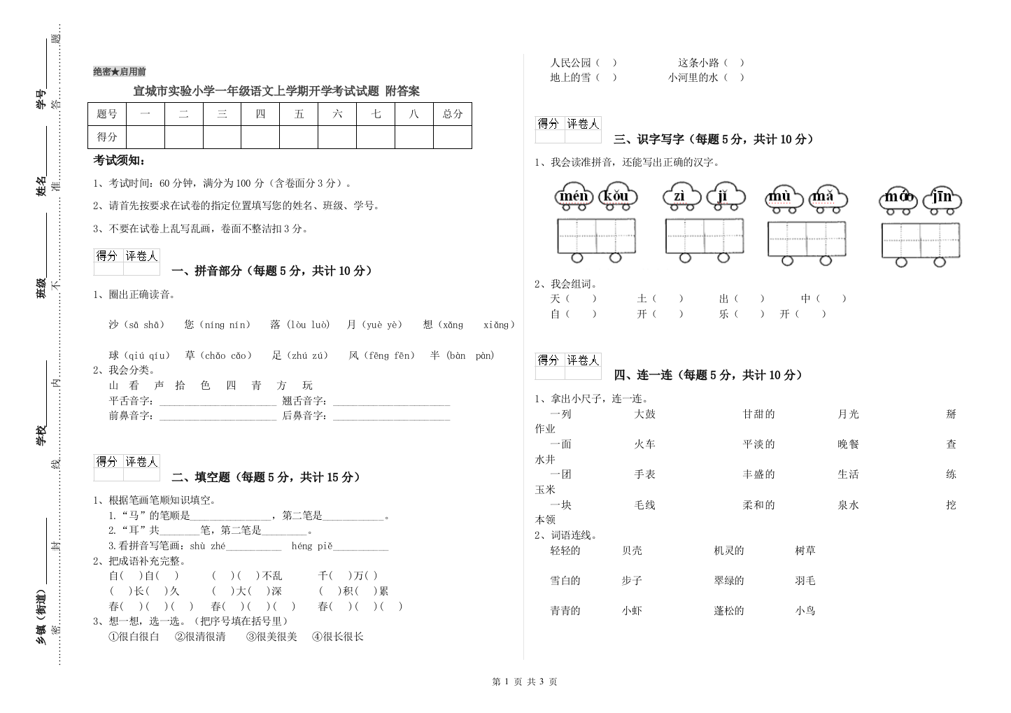 宣城市实验小学一年级语文上学期开学考试试题-附答案