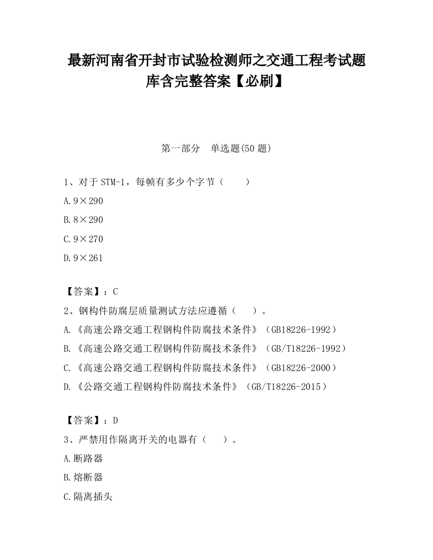 最新河南省开封市试验检测师之交通工程考试题库含完整答案【必刷】