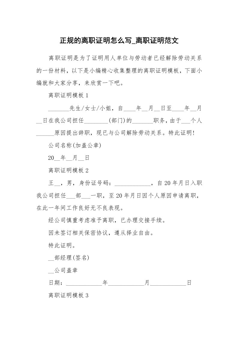 办公文秘_正规的离职证明怎么写_离职证明范文