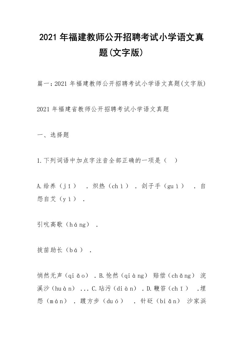 2021年福建教师公开招聘考试小学语文真题文字版