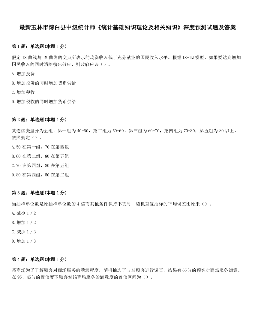 最新玉林市博白县中级统计师《统计基础知识理论及相关知识》深度预测试题及答案