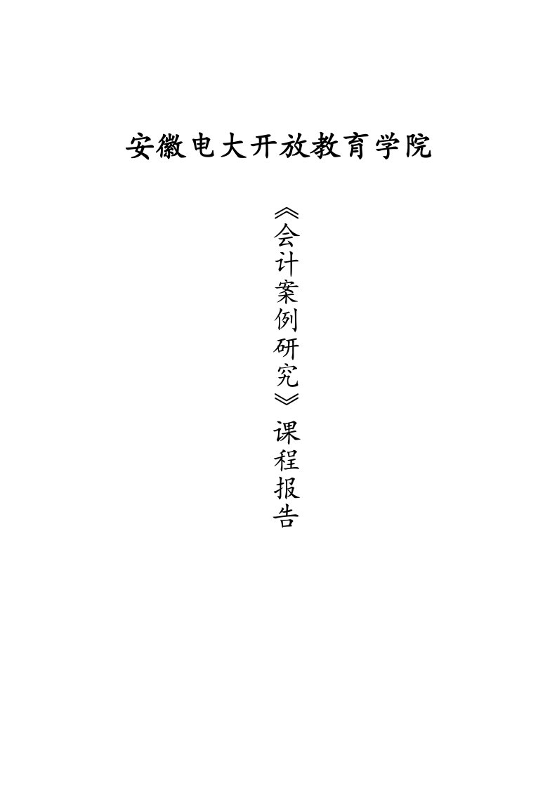 长虹集团应收账款管理案例研究报告