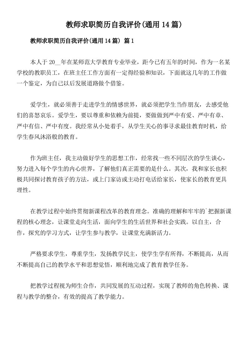 教师求职简历自我评价(通用14篇)