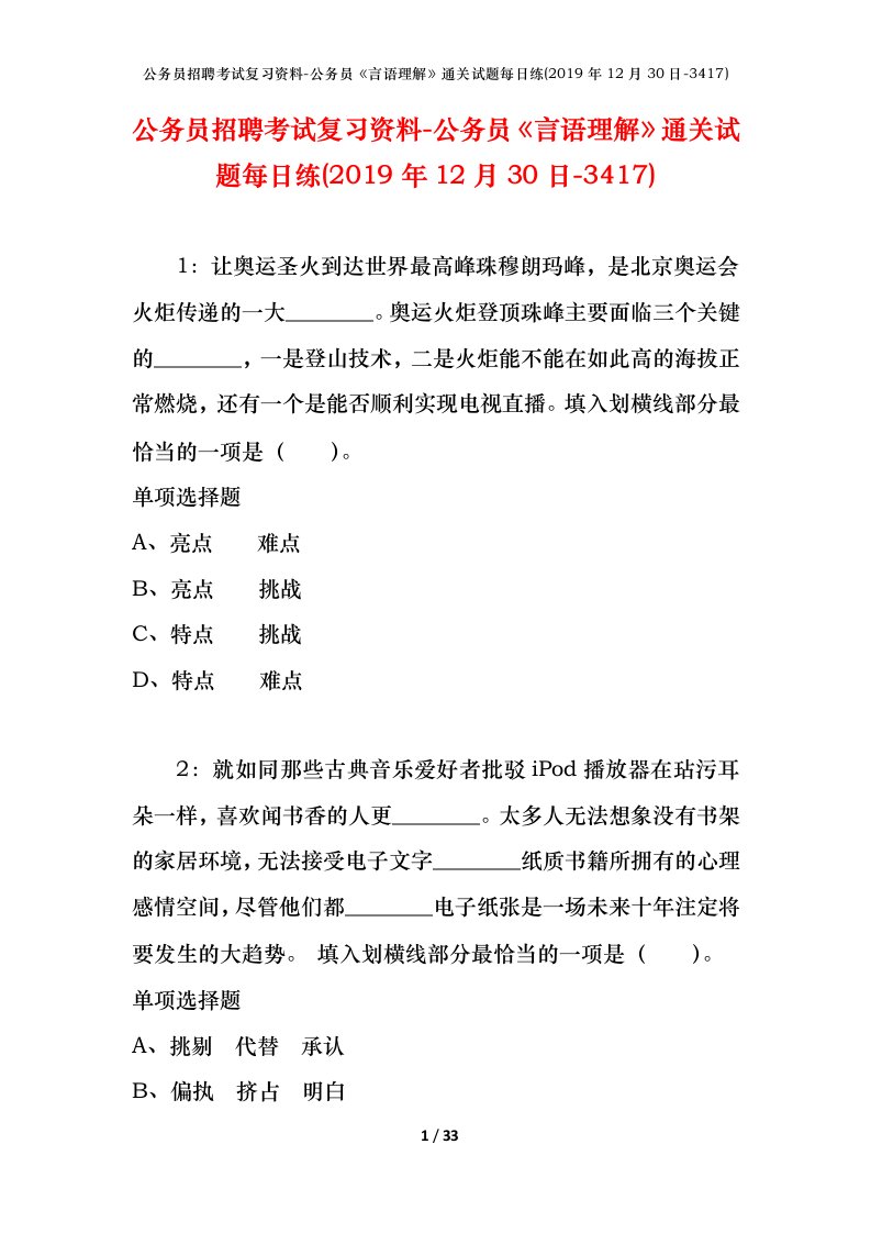 公务员招聘考试复习资料-公务员言语理解通关试题每日练2019年12月30日-3417