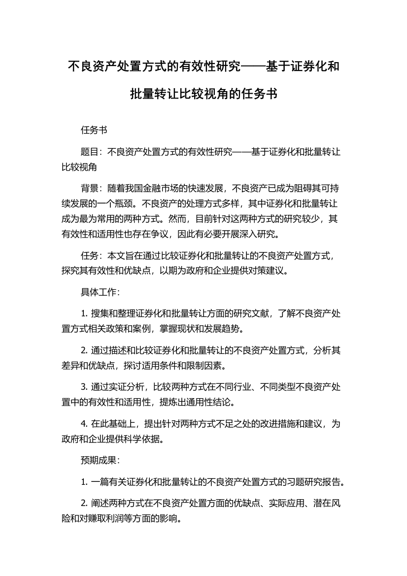 不良资产处置方式的有效性研究——基于证券化和批量转让比较视角的任务书