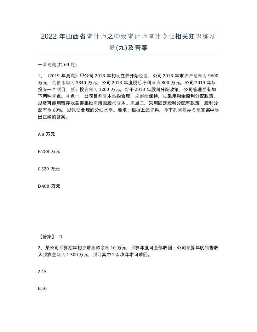 2022年山西省审计师之中级审计师审计专业相关知识练习题九及答案