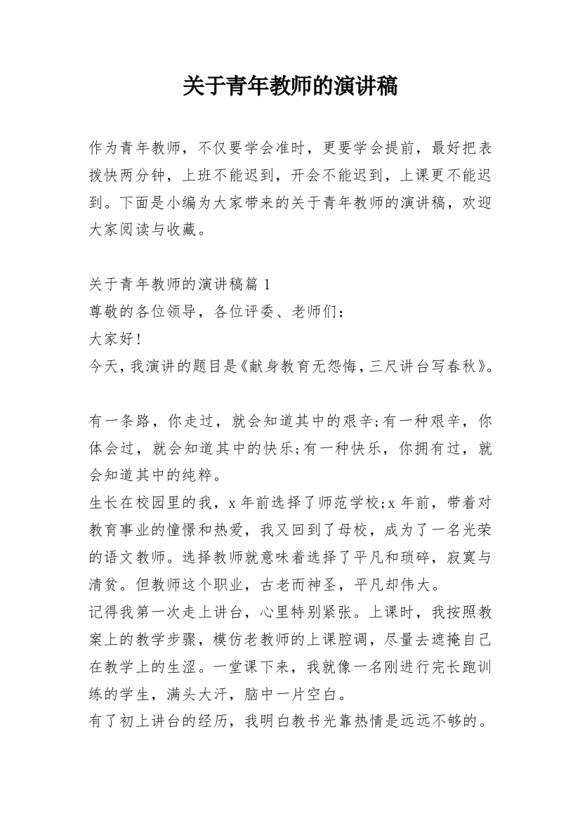 关于青年教师的演讲稿