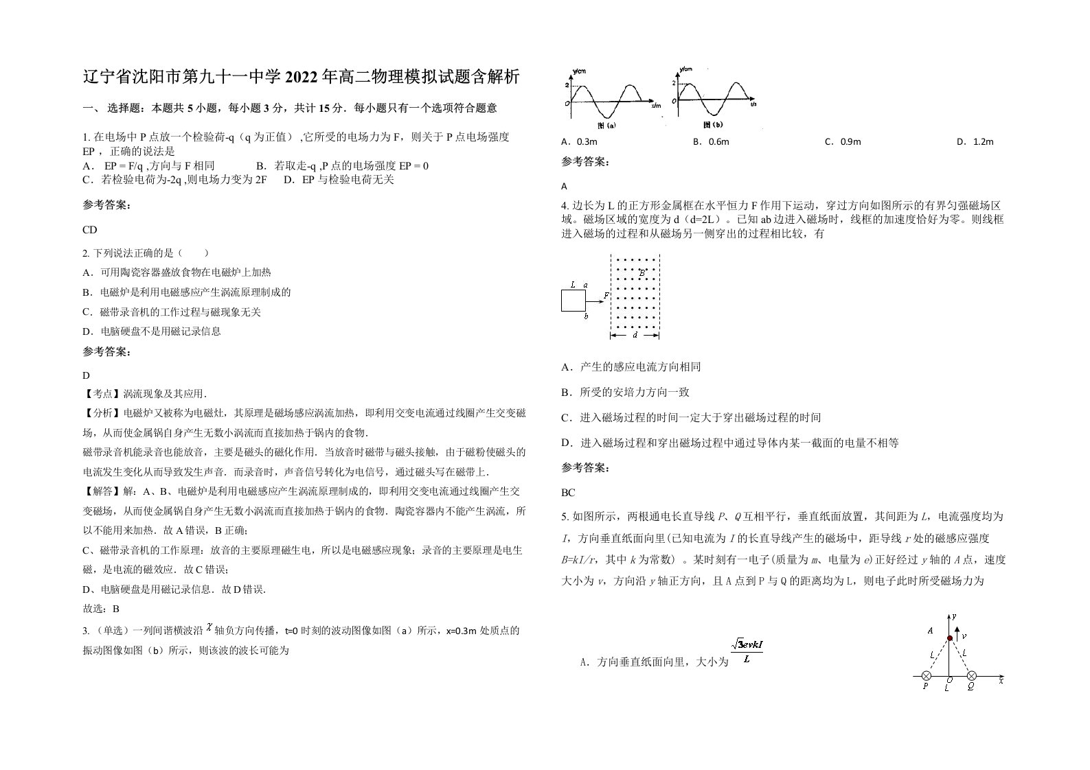 辽宁省沈阳市第九十一中学2022年高二物理模拟试题含解析