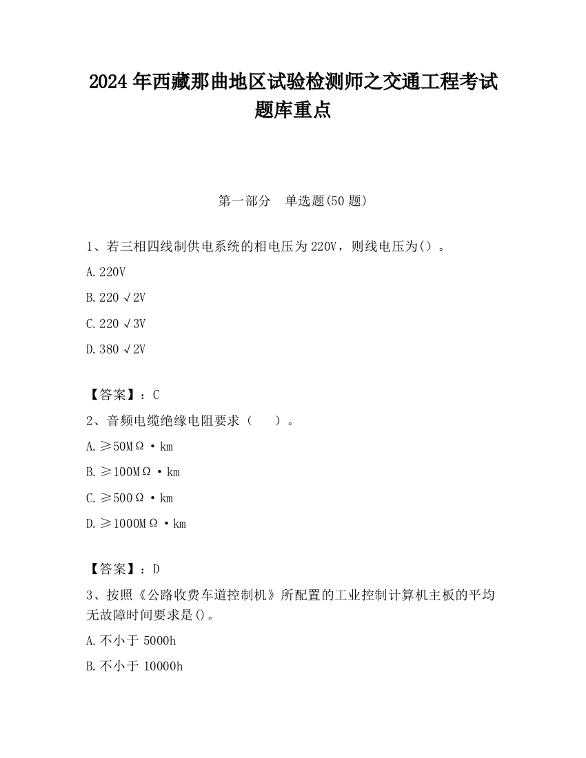 2024年西藏那曲地区试验检测师之交通工程考试题库重点