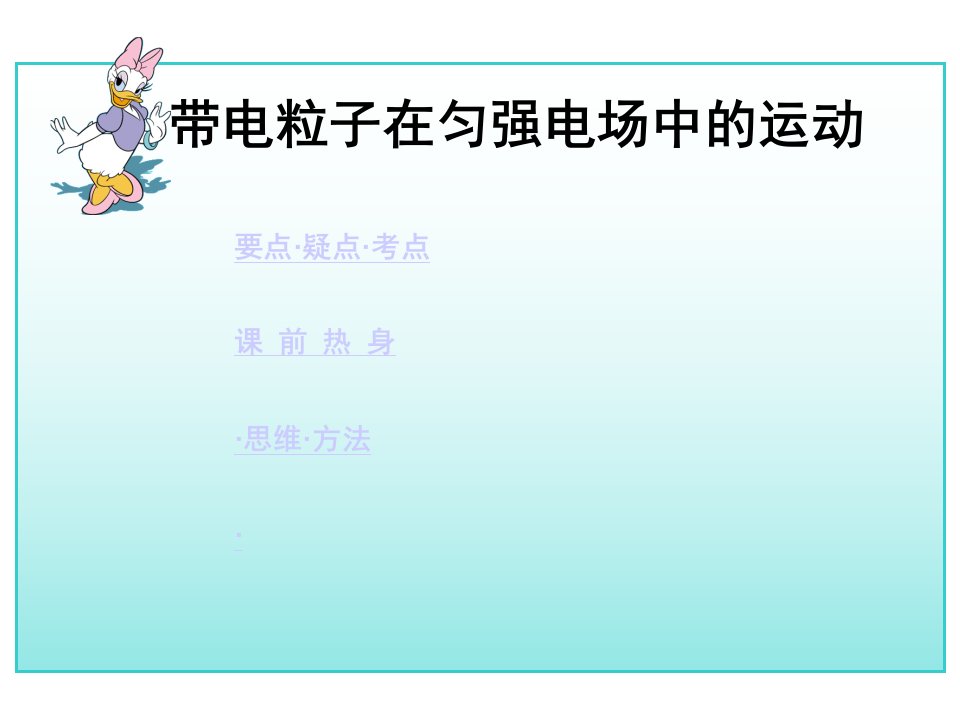 高中二年级物理带电流粒子在匀强电流场中运动随堂讲义