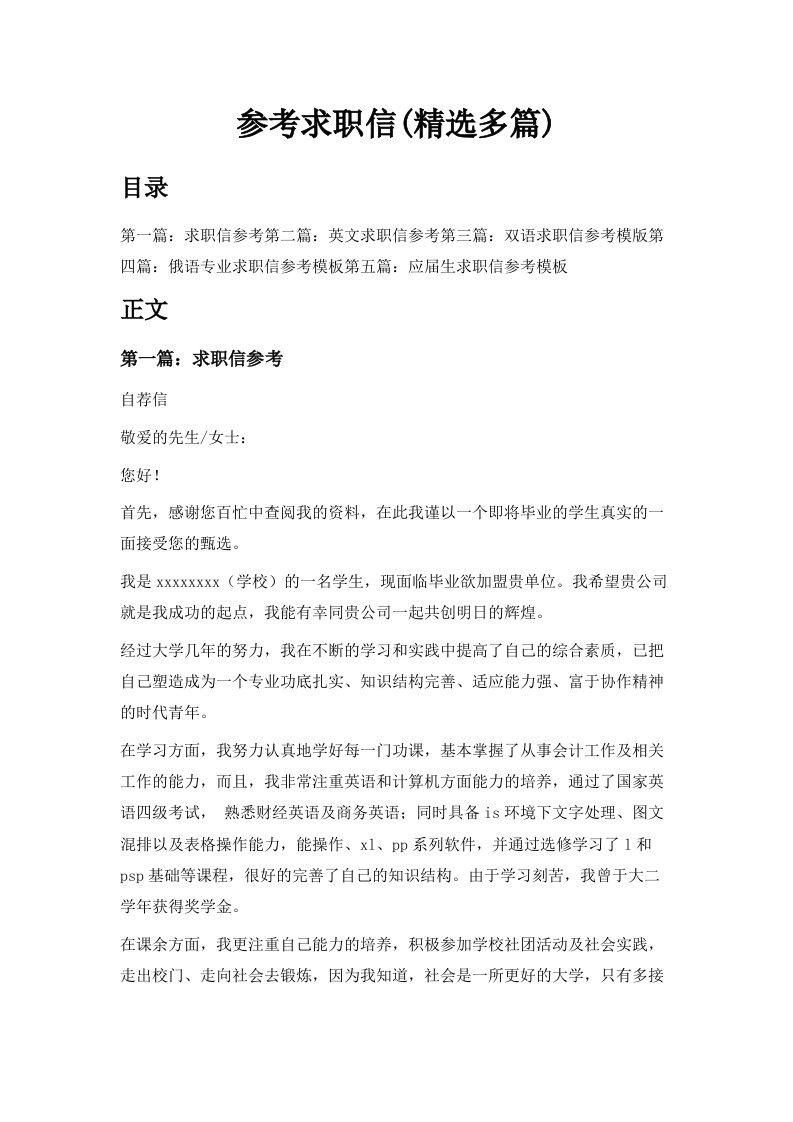 参考求职信精选多篇