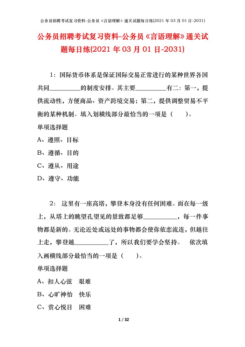 公务员招聘考试复习资料-公务员言语理解通关试题每日练2021年03月01日-2031