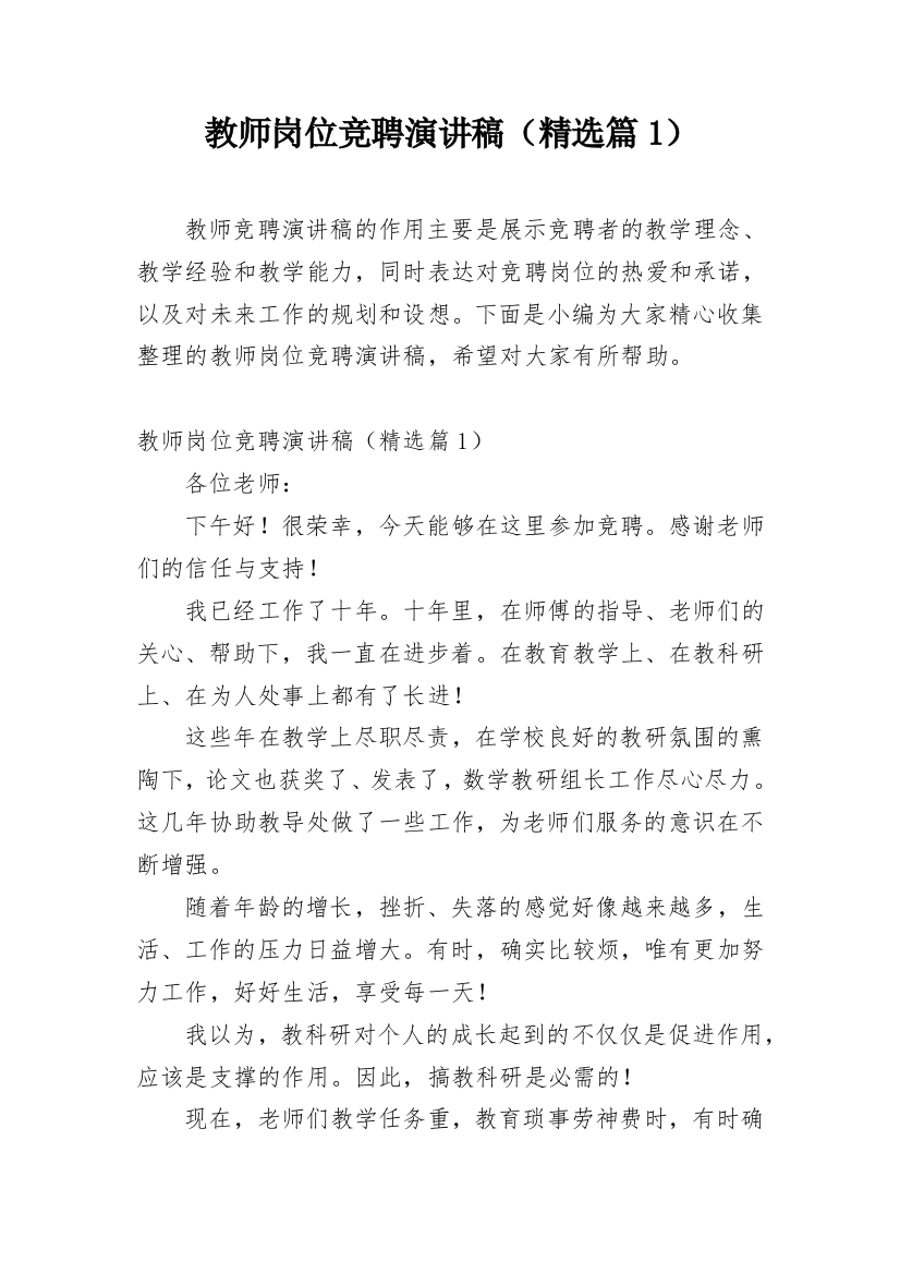 教师岗位竞聘演讲稿（精选篇1）