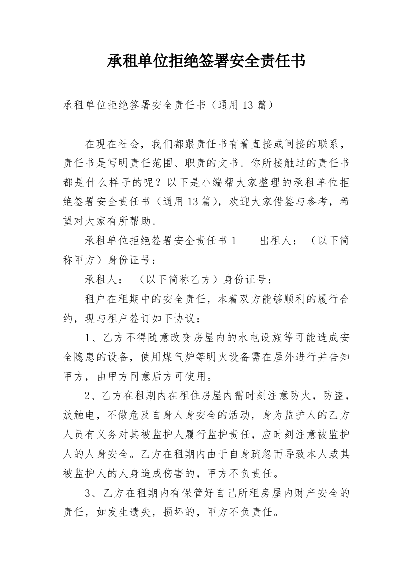 承租单位拒绝签署安全责任书