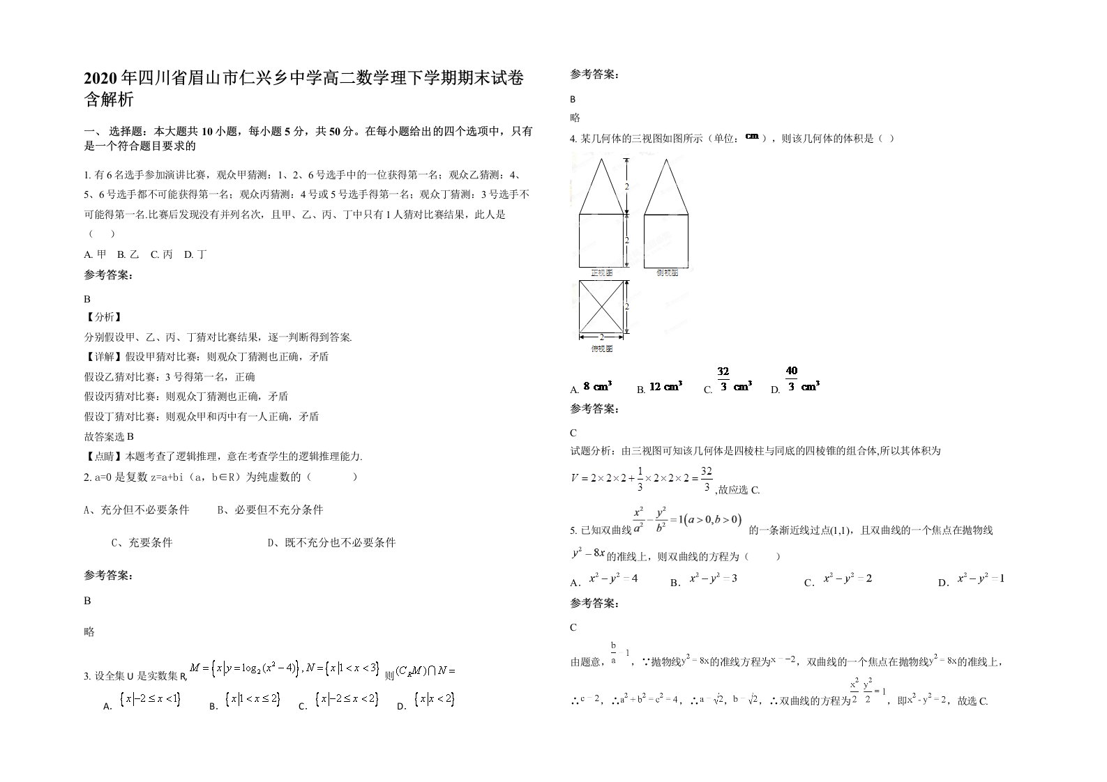 2020年四川省眉山市仁兴乡中学高二数学理下学期期末试卷含解析