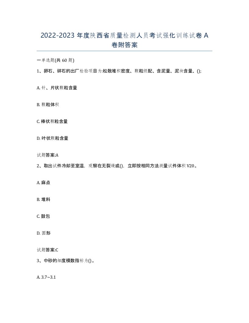 20222023年度陕西省质量检测人员考试强化训练试卷A卷附答案