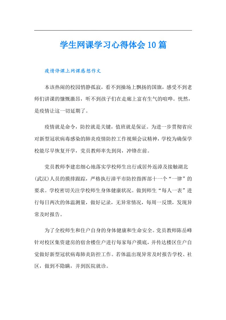 学生网课学习心得体会10篇