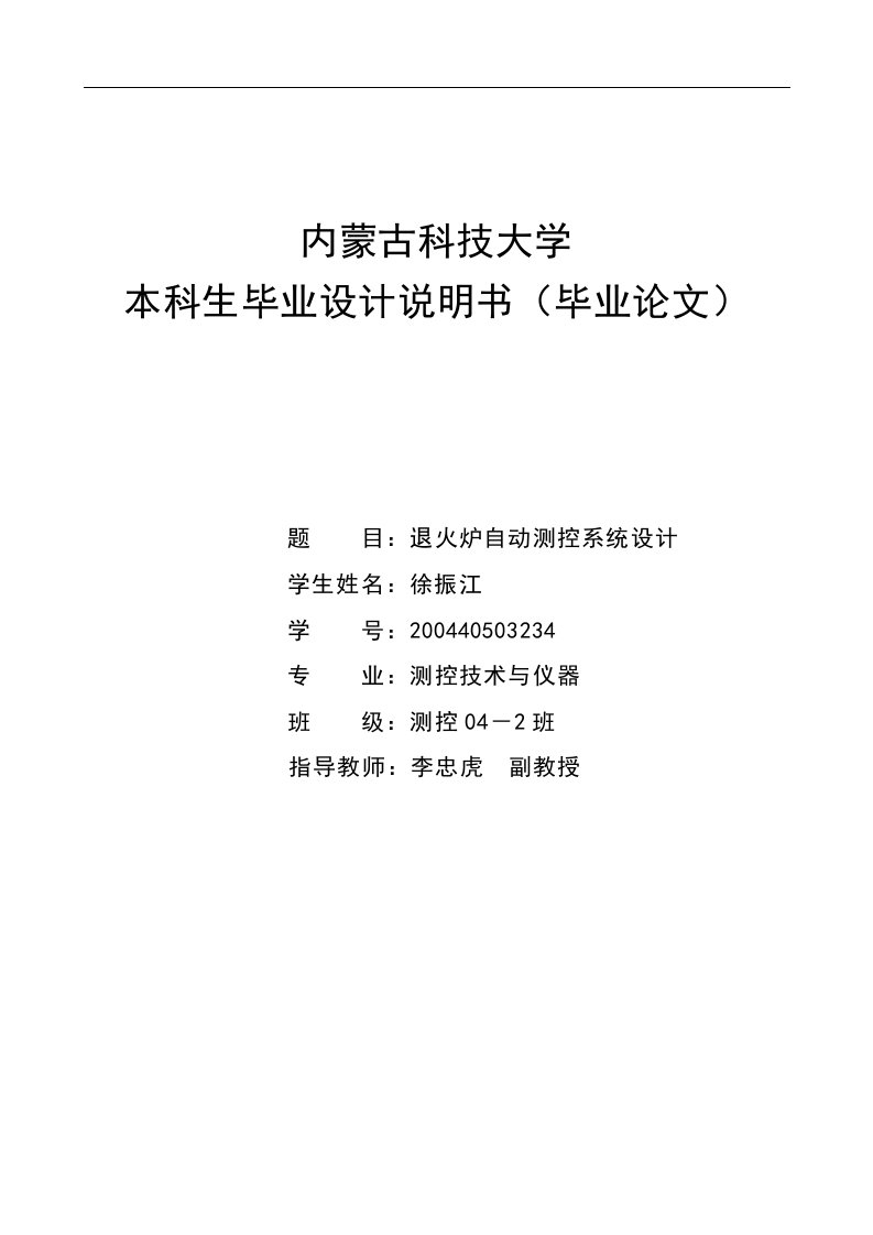 退火炉自动测控系统设计_毕业设计说明书