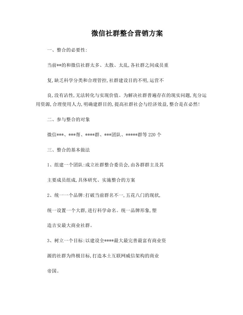 微信社群整合营销方案