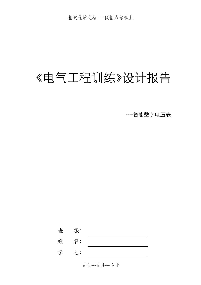 电气工程训练设计报告--智能数字电压表(共38页)