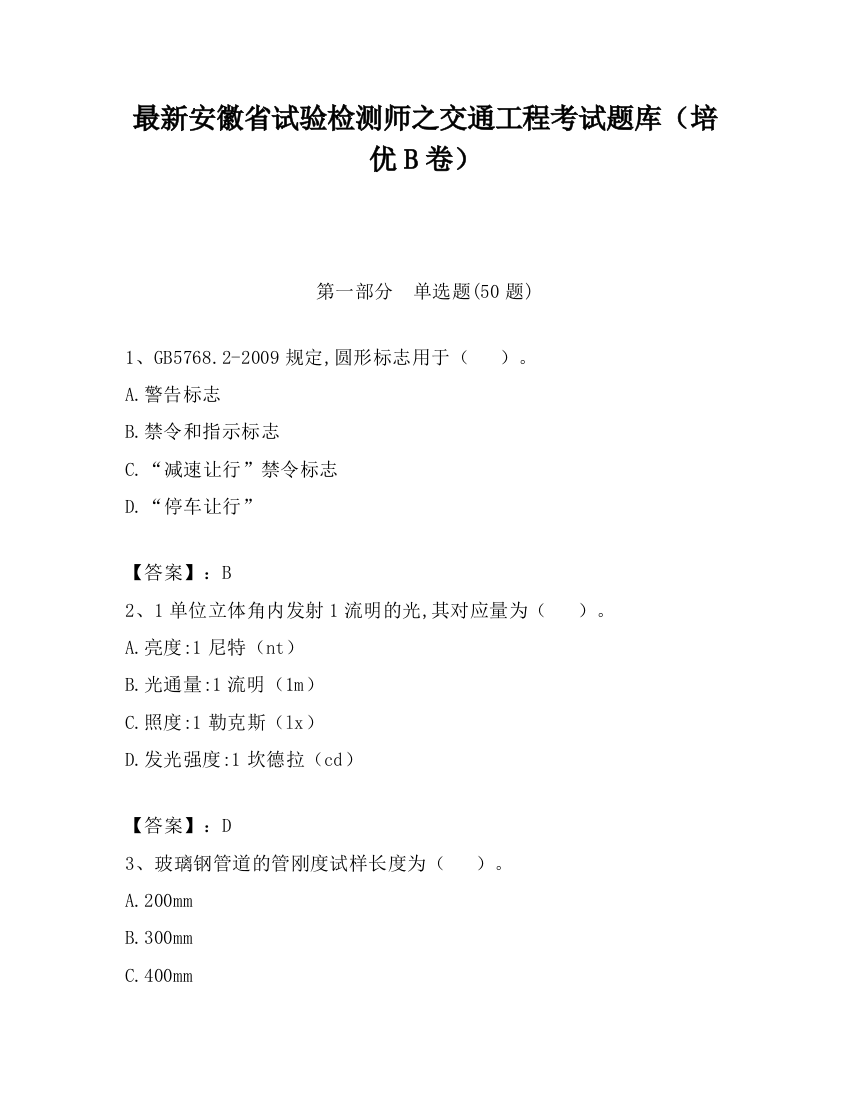 最新安徽省试验检测师之交通工程考试题库（培优B卷）