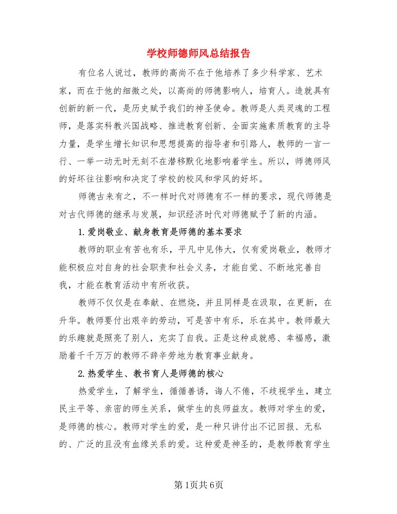 学校师德师风总结报告（三篇）